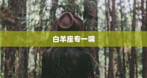 白羊座专一嘛