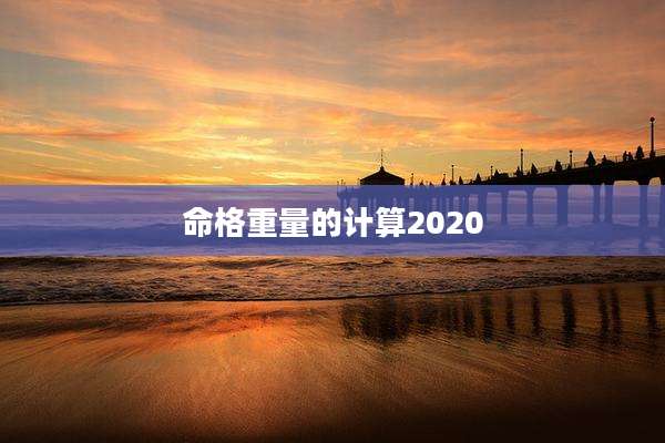 命格重量的计算2020