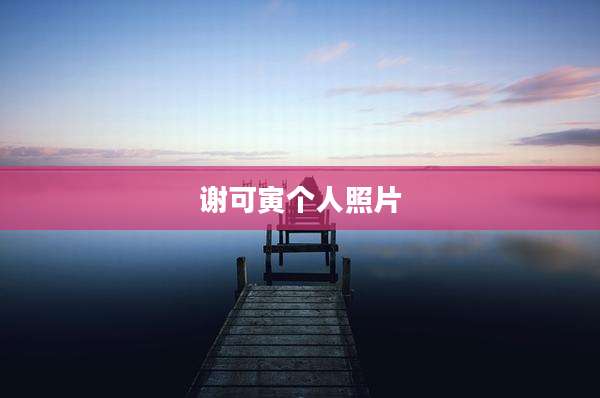 谢可寅个人照片