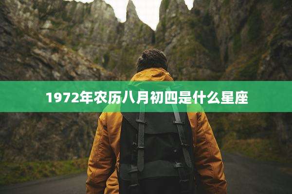 1972年农历八月初四是什么星座
