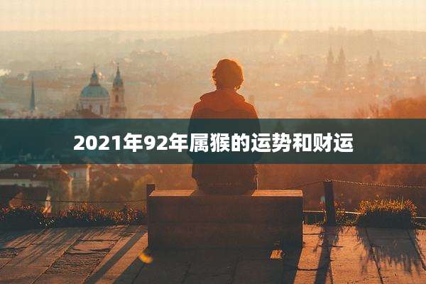 2021年92年属猴的运势和财运
