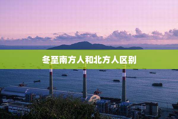 冬至南方人和北方人区别