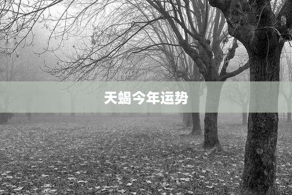 天蝎今年运势