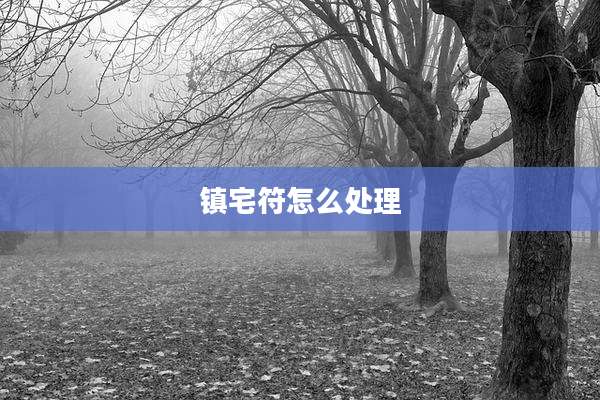 镇宅符怎么处理