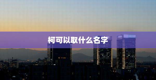 柯可以取什么名字