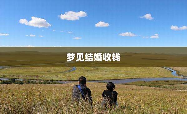 梦见结婚收钱