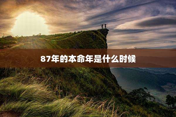 87年的本命年是什么时候