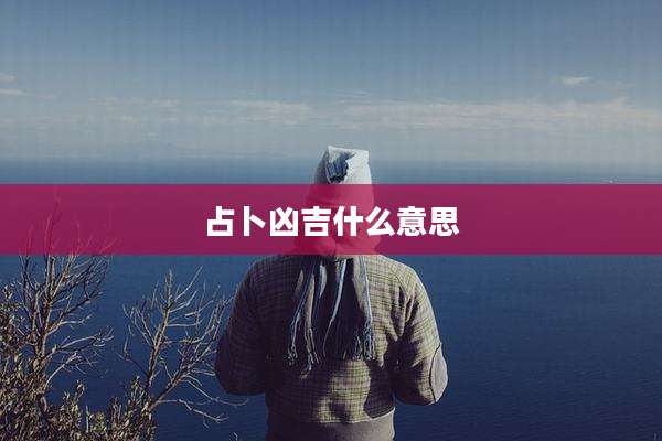 占卜凶吉什么意思