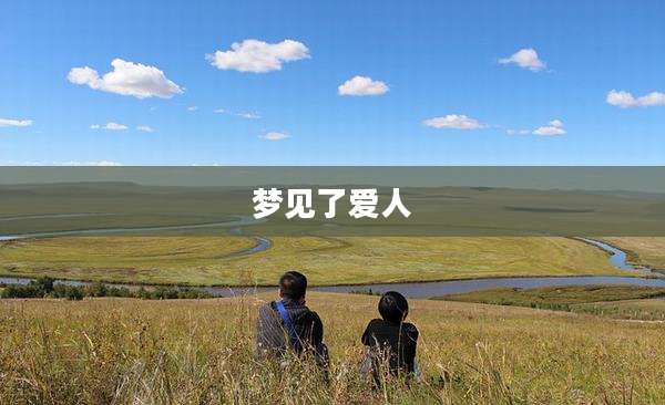 梦见了爱人
