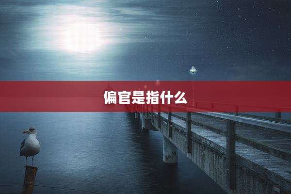偏官是指什么