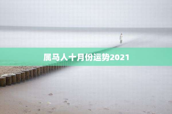 属马人十月份运势2021