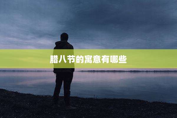 腊八节的寓意有哪些