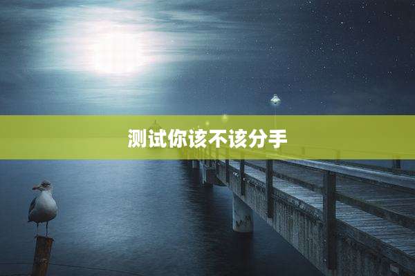 测试你该不该分手
