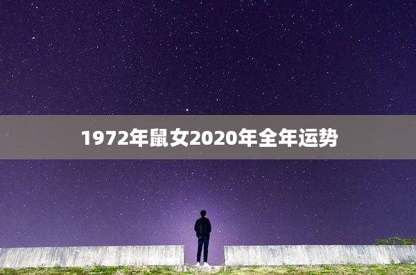 1972年鼠女2020年全年运势