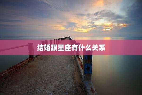 结婚跟星座有什么关系
