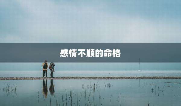 感情不顺的命格