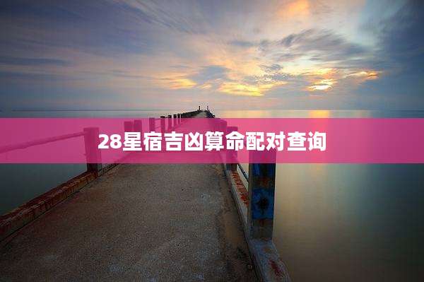 28星宿吉凶算命配对查询