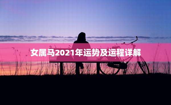 女属马2021年运势及运程详解