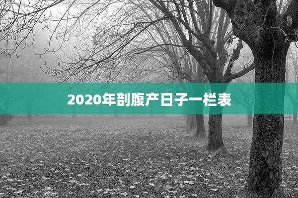 2020年剖腹产日子一栏表