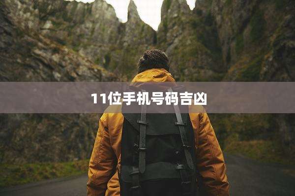 11位手机号码吉凶
