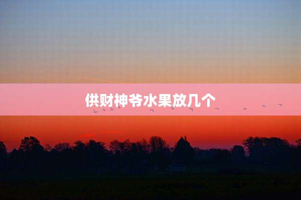 供财神爷水果放几个