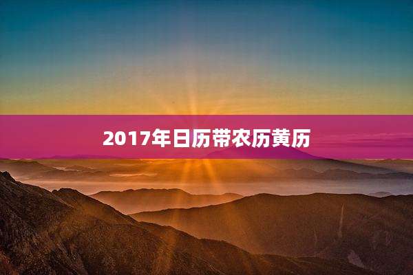 2017年日历带农历黄历