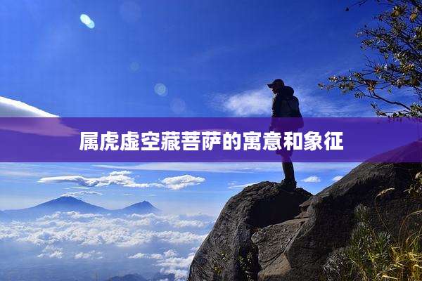 属虎虚空藏菩萨的寓意和象征