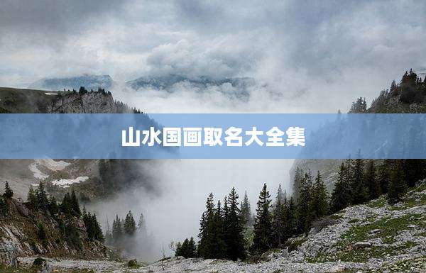 山水国画取名大全集