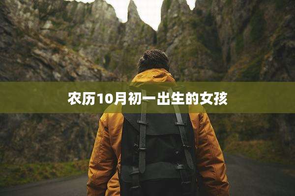 农历10月初一出生的女孩