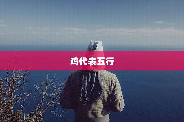 鸡代表五行