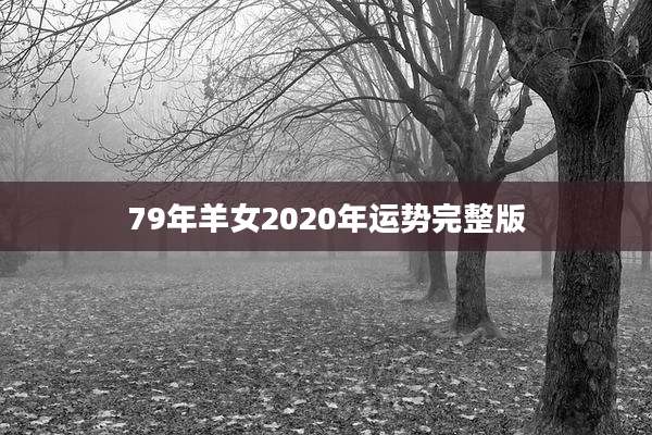 79年羊女2020年运势完整版
