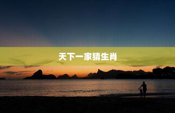 天下一家猜生肖