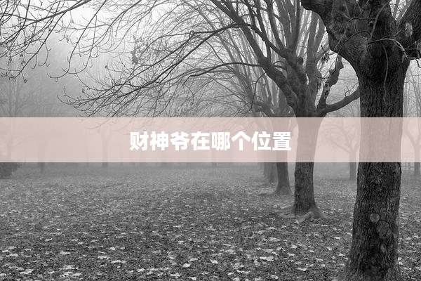 财神爷在哪个位置