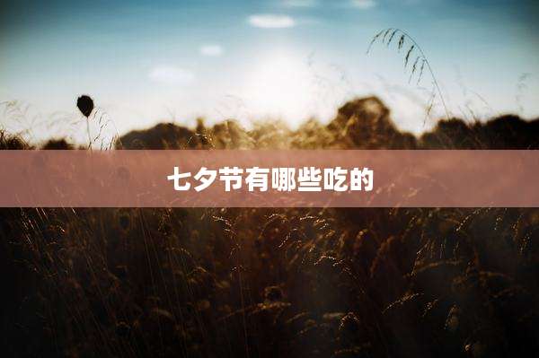 七夕节有哪些吃的