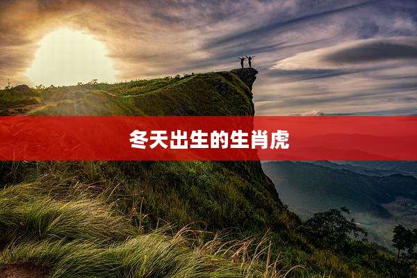 冬天出生的生肖虎