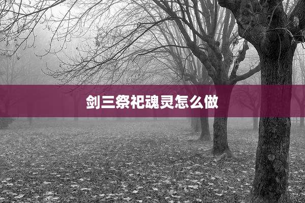 剑三祭祀魂灵怎么做