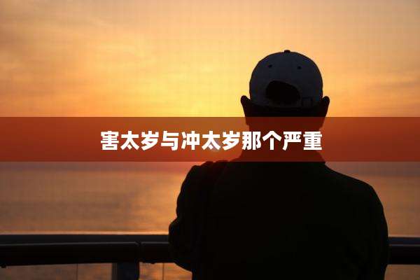 害太岁与冲太岁那个严重