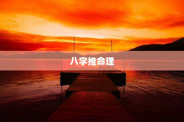 八字推命理