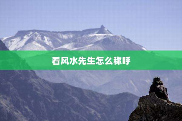 看风水先生怎么称呼