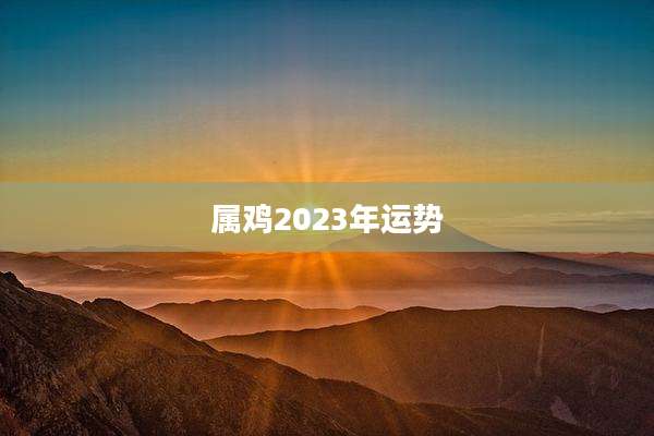属鸡2023年运势