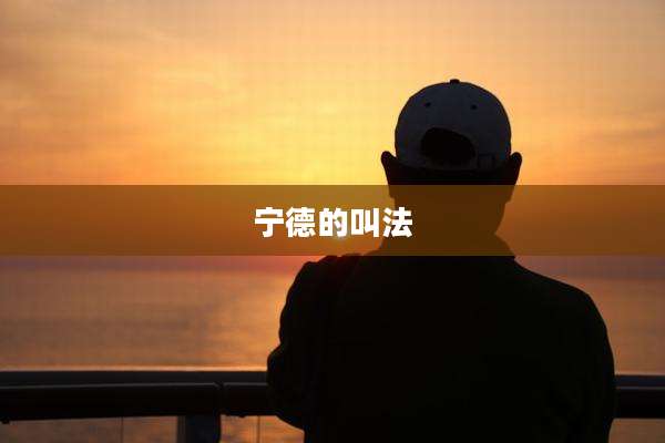 宁德的叫法