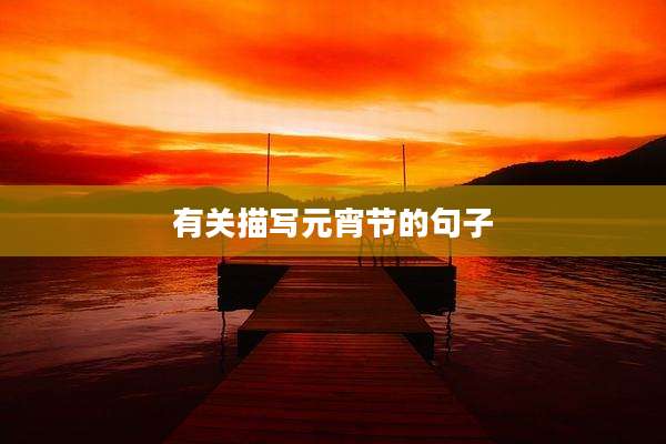 有关描写元宵节的句子