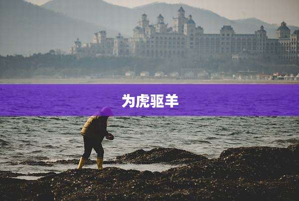 为虎驱羊