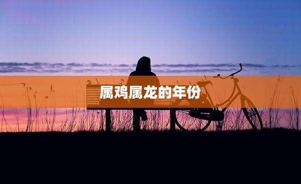 属鸡属龙的年份