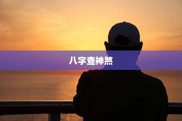 八字查神煞