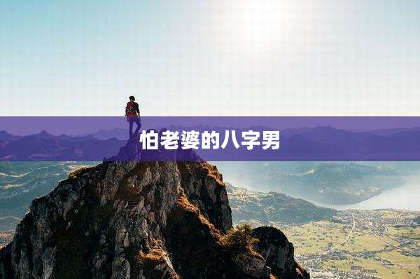 怕老婆的八字男