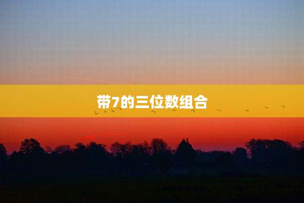带7的三位数组合