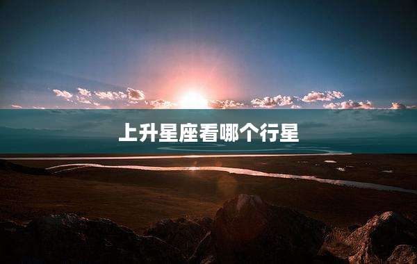 上升星座看哪个行星