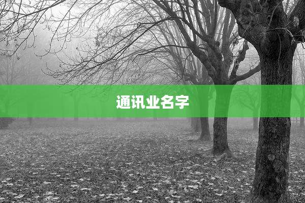 通讯业名字