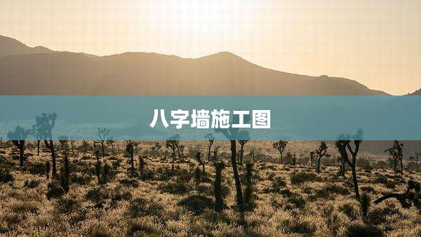 八字墙施工图